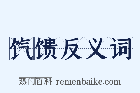 饩馈反义词是什么意思的图片